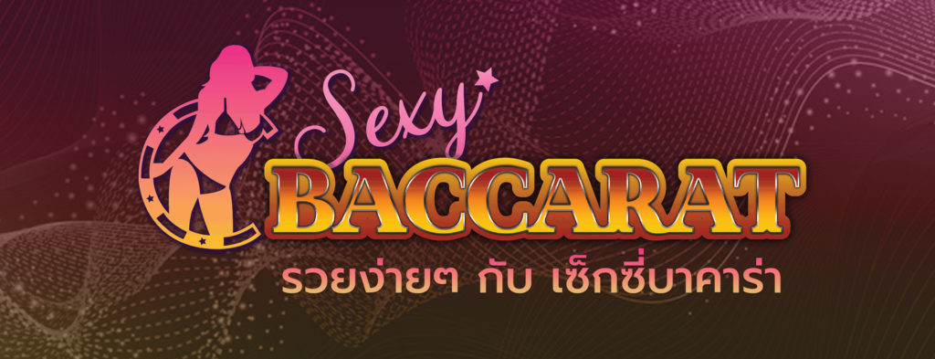 เซ็กซี่บาคาร่า Sexy baccarat 
